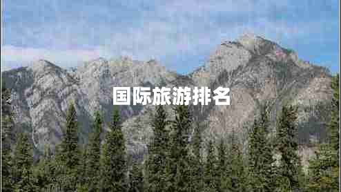 国际旅游排名