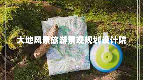 大地风景旅游景观规划设计院
