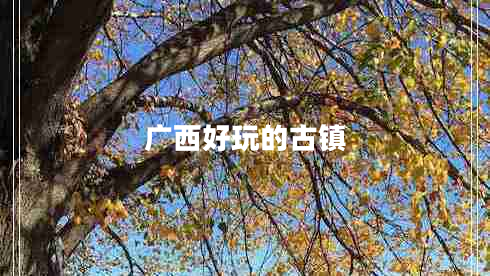 广西好玩的古镇