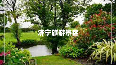 济宁旅游景区