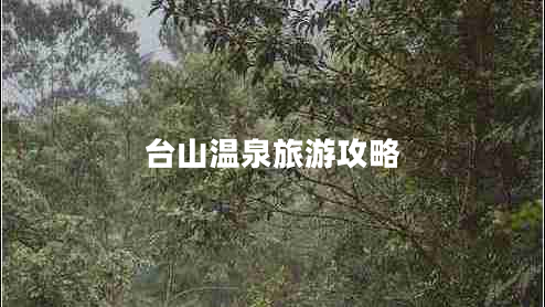 台山温泉旅游攻略