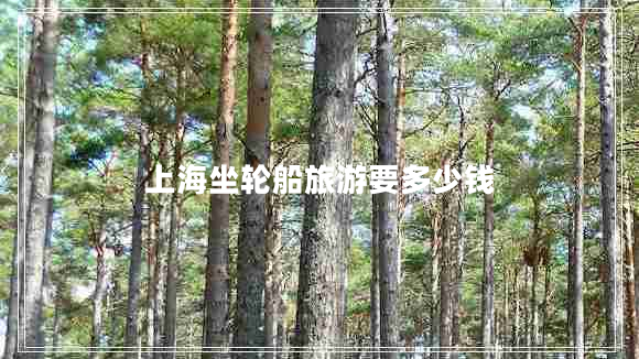 上海坐轮船旅游要多少钱