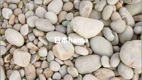 日本hama