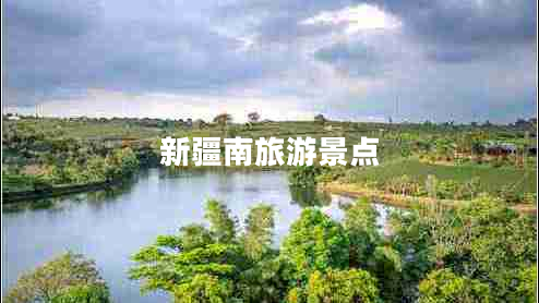 新疆南旅游景点 新疆南旅游景点