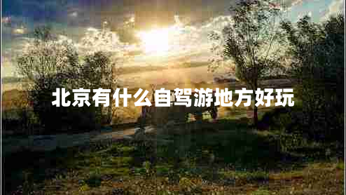 北京有什么自驾游地方好玩
