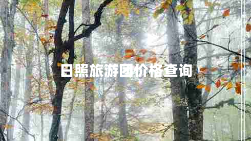 日照旅游团价格查询