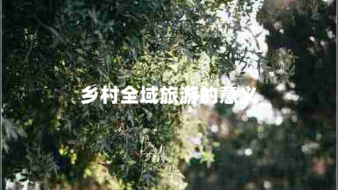 乡村全域旅游的意义