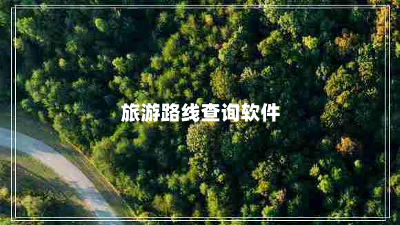 旅游路线查询软件