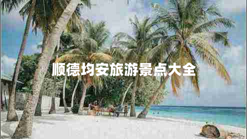 顺德均安旅游景点大全