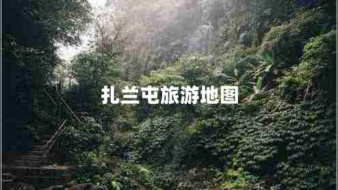 扎兰屯旅游地图