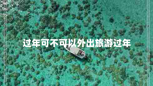 过年可不可以外出旅游过年