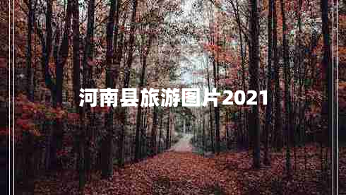 河南县旅游图片2021