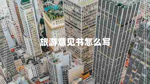旅游意见书怎么写 旅游意见书怎么写