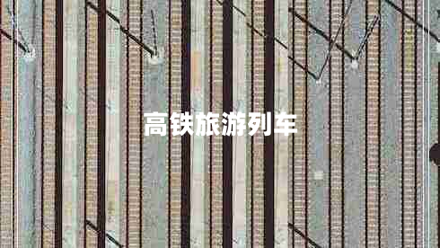 高铁旅游列车