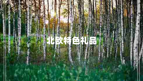北欧特色礼品 北欧特色礼品