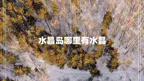 水晶岛哪里有水晶