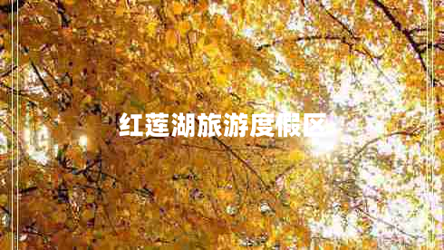 红莲湖旅游度假区