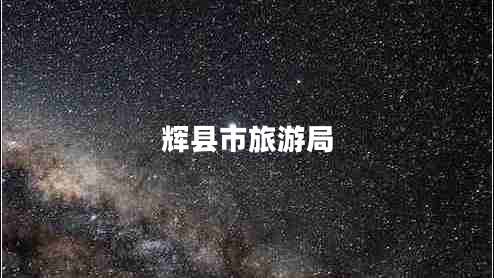 辉县市旅游局