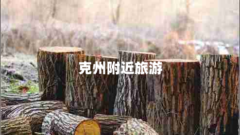 克州附近旅游