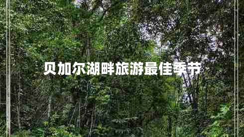 贝加尔湖畔旅游最佳季节