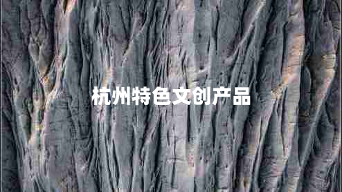 杭州特色文创产品