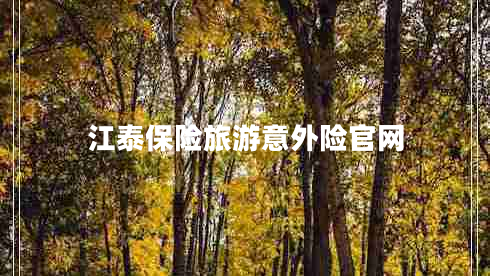 江泰保险旅游意外险官网