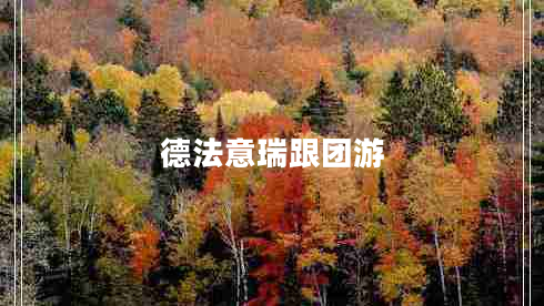 德法意瑞跟团游