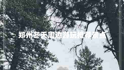郑州冬天周边游玩推荐景点