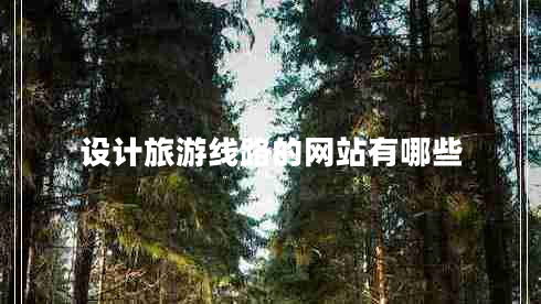 设计旅游线路的网站有哪些