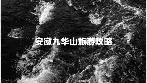 安徽九华山旅游攻略