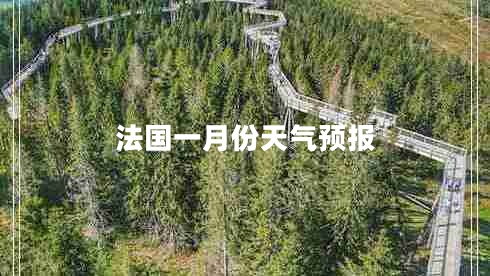 法国一月份天气预报
