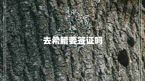 去希腊要签证吗