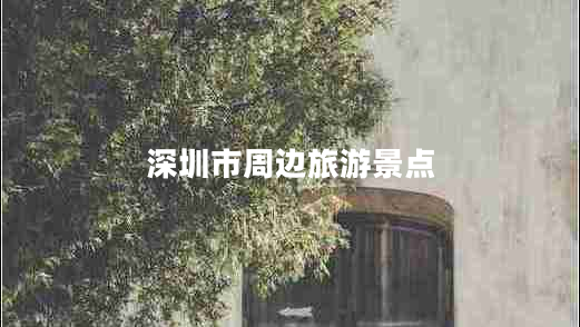 深圳市周边旅游景点