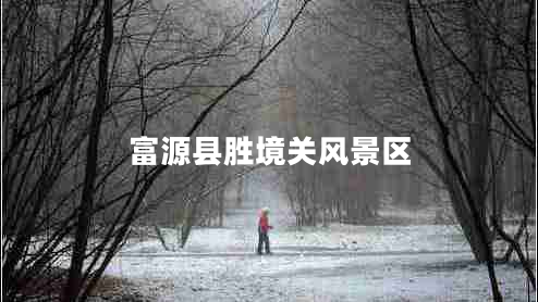 富源县胜境关风景区