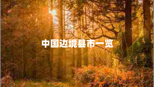 中国边境县市一览
