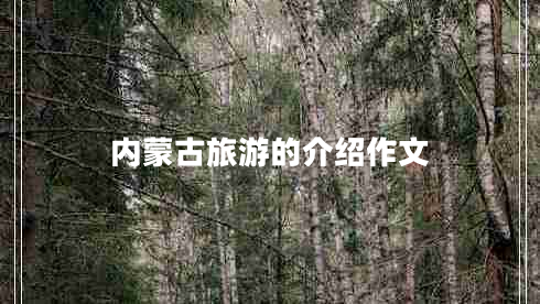 内蒙古旅游的介绍作文