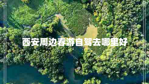 西安周边春游自驾去哪里好