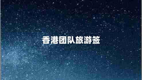 香港团队旅游签