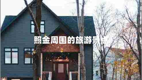 照金周围的旅游景点