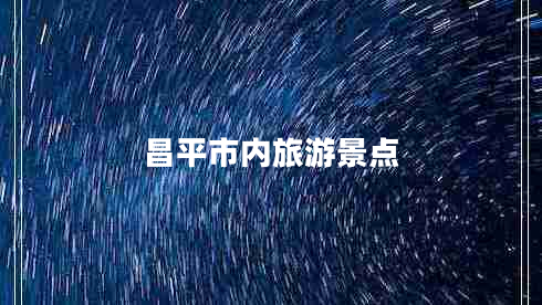 昌平市内旅游景点