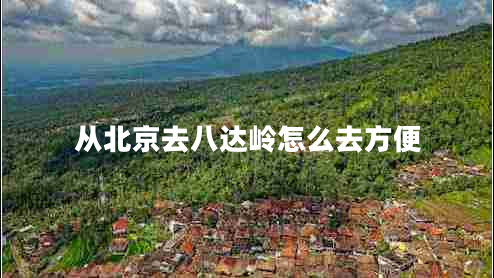从北京去八达岭怎么去方便