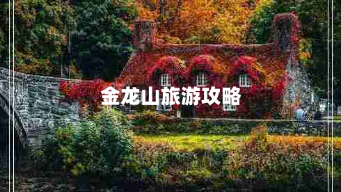 金龙山旅游攻略