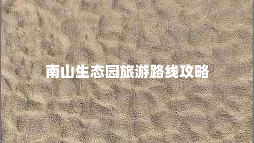 南山生态园旅游路线攻略