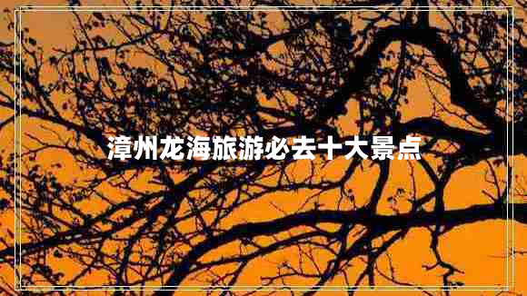 漳州龙海旅游必去十大景点