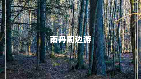 南丹周边游