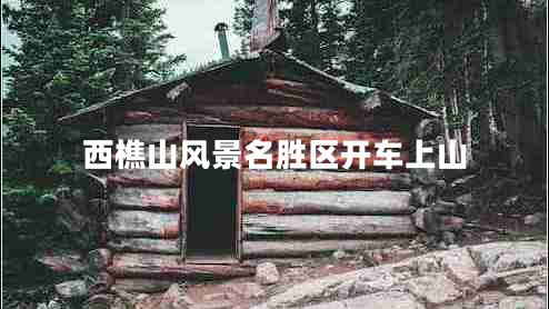 西樵山风景名胜区开车上山
