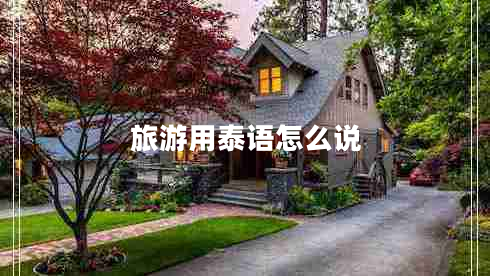 旅游用泰语怎么说