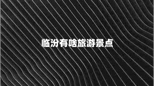 临汾有啥旅游景点