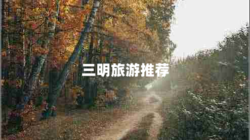 三明旅游推荐