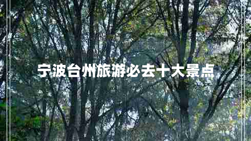 宁波台州旅游必去十大景点